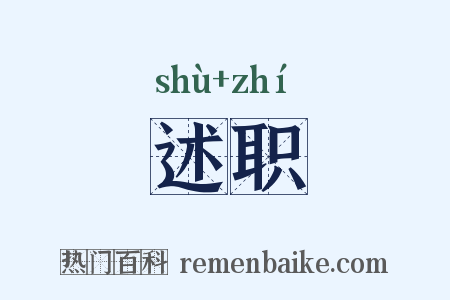述职是什么意思的图片